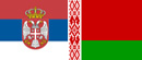 Србија-Белорусија